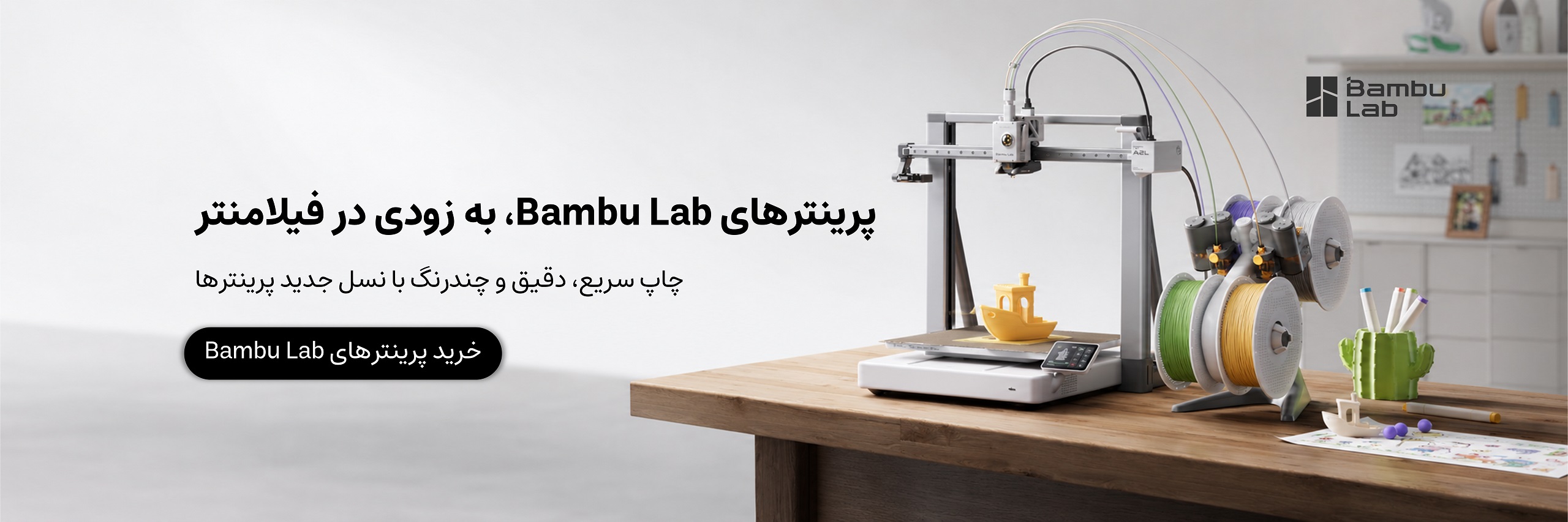 بنر معرفی و فروش پرینتر سه بعدی Bambu Lab با قابلیت چاپ سریع و دقیق در فیلامنتر