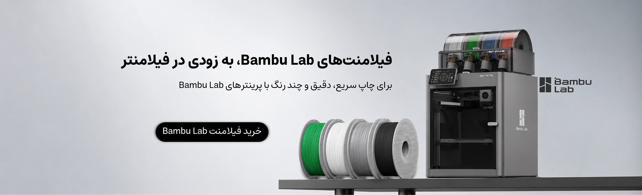 بنر معرفی فیلامنت Bambu Lab برای پرینتر سه بعدی با قابلیت چاپ سریع و دقیق در فیلامنتر