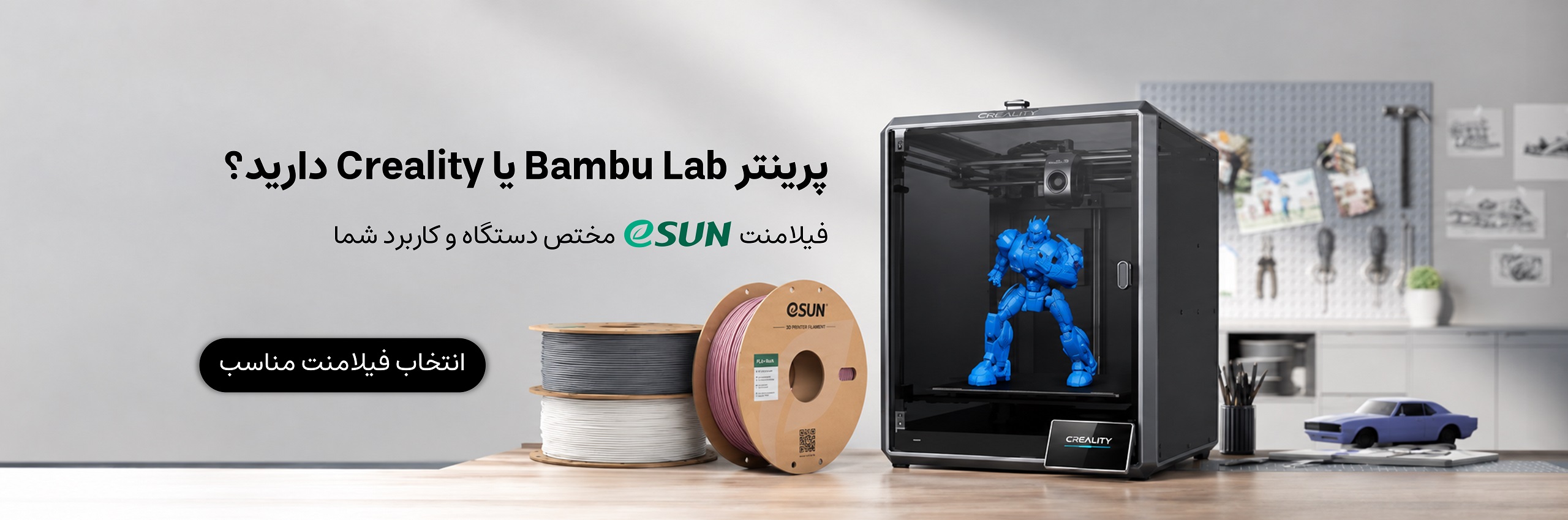 بنر معرفی پرینتر سه بعدی Creality با فیلامنت eSUN در فیلامنتر
