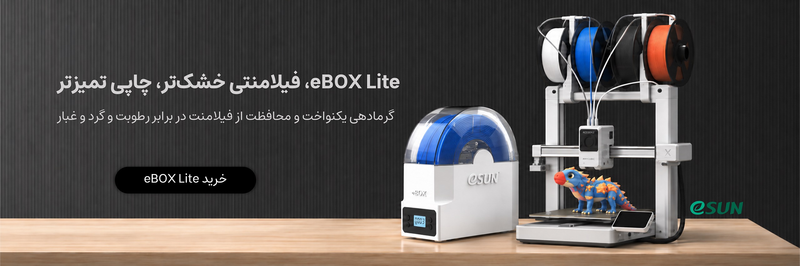 بنر معرفی خشک کن فیلامنت eSUN eBOX Lite برای حفظ کیفیت چاپ سه بعدی در فیلامنتر