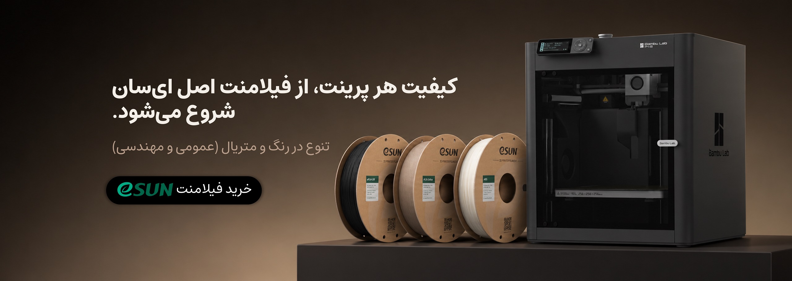 بنر معرفی فیلامنت eSUN مناسب پرینتر سه بعدی Bambu Lab در فیلامنتر