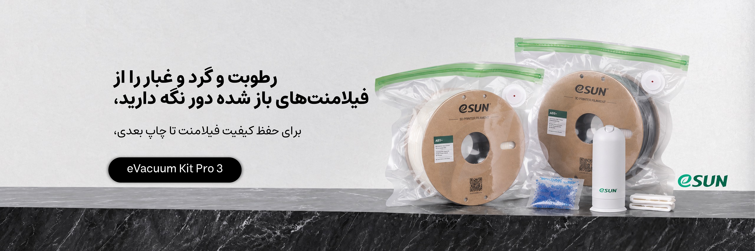 بنر معرفی کیت وکیوم eSUN برای نگهداری فیلامنت پرینتر سه بعدی و جلوگیری از رطوبت در فیلامنتر